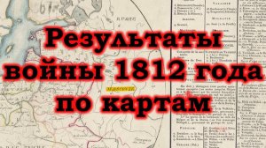 Результаты войны 1812 года по картам