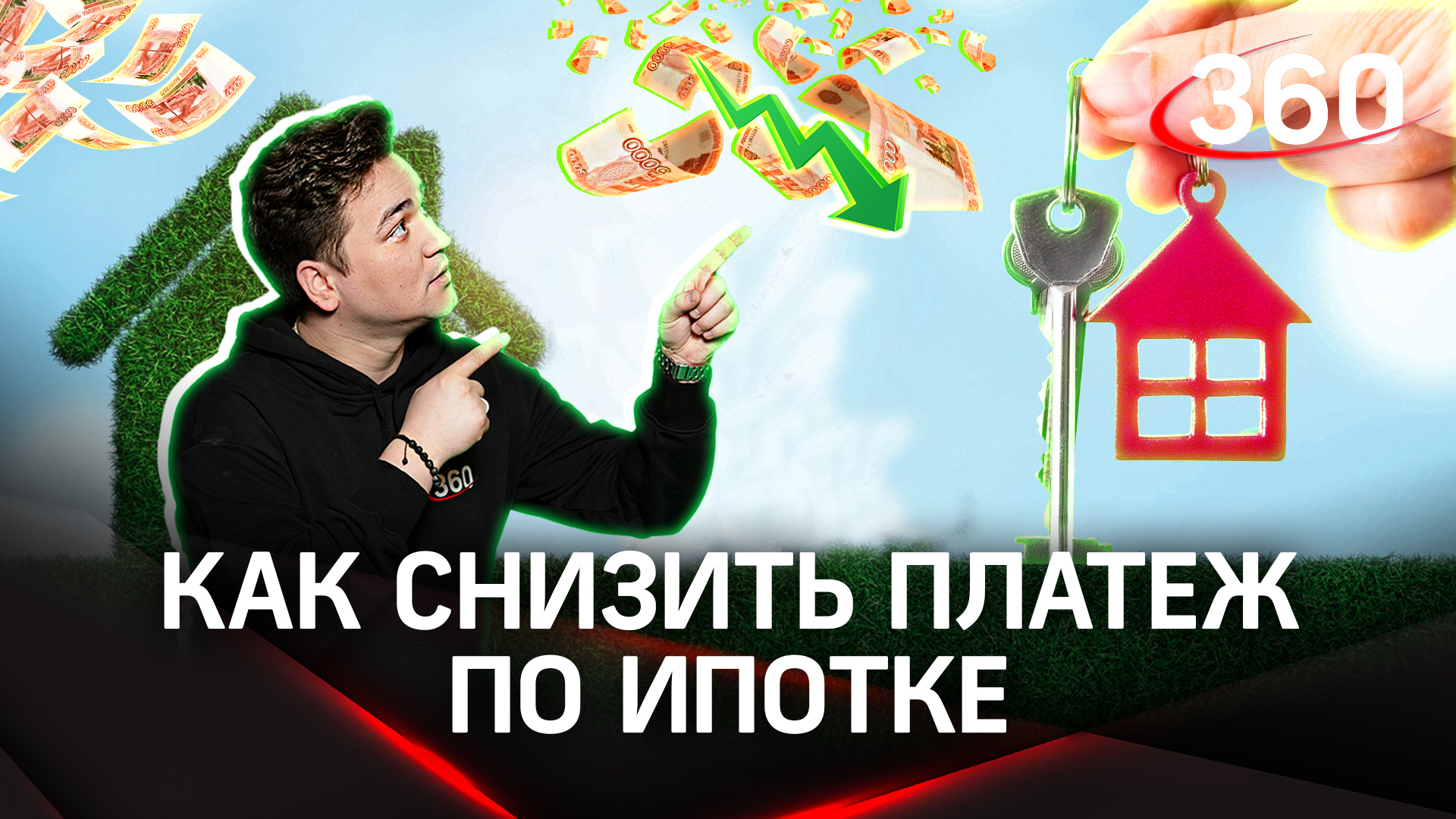 Как снизить платеж по ипотеке | Лайфхак от Александра Молочко