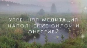 Утренняя медитация от Лилу. Наполнение силой и энергией.