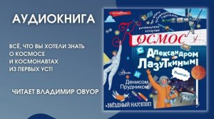 #Аудионовинка | А. Лазуткин, Д. Прудник «Космос с Александром Лазуткиным и Денисом Прудником»