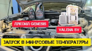 LUKOIL + VALENA SV запуск в ❄️❄️❄️
