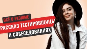 РАССКАЗ ТЕСТИРОВЩИЦЫ / про резюме и собес