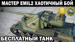 МАСТЕР НА EMIL2 В ХАОТИЧНОМ БОЮ ПО РАЗЪЕЗДУ WOT BLITZ #wotblitz #shooting #shooter