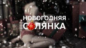 Новогодняя солянка