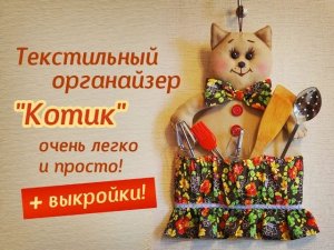 Текстильное устройство-органайзер "Котик".