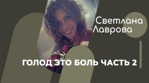 ШКОЛА АВТОНОМИИ | Голод это боль часть 2