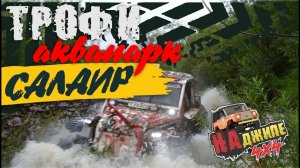 OFFROAD на джипе Трофи-Салаир. Покатались, искупались, взяли первое место.