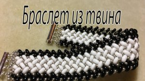 Браслет из твина. Бисероплетение.