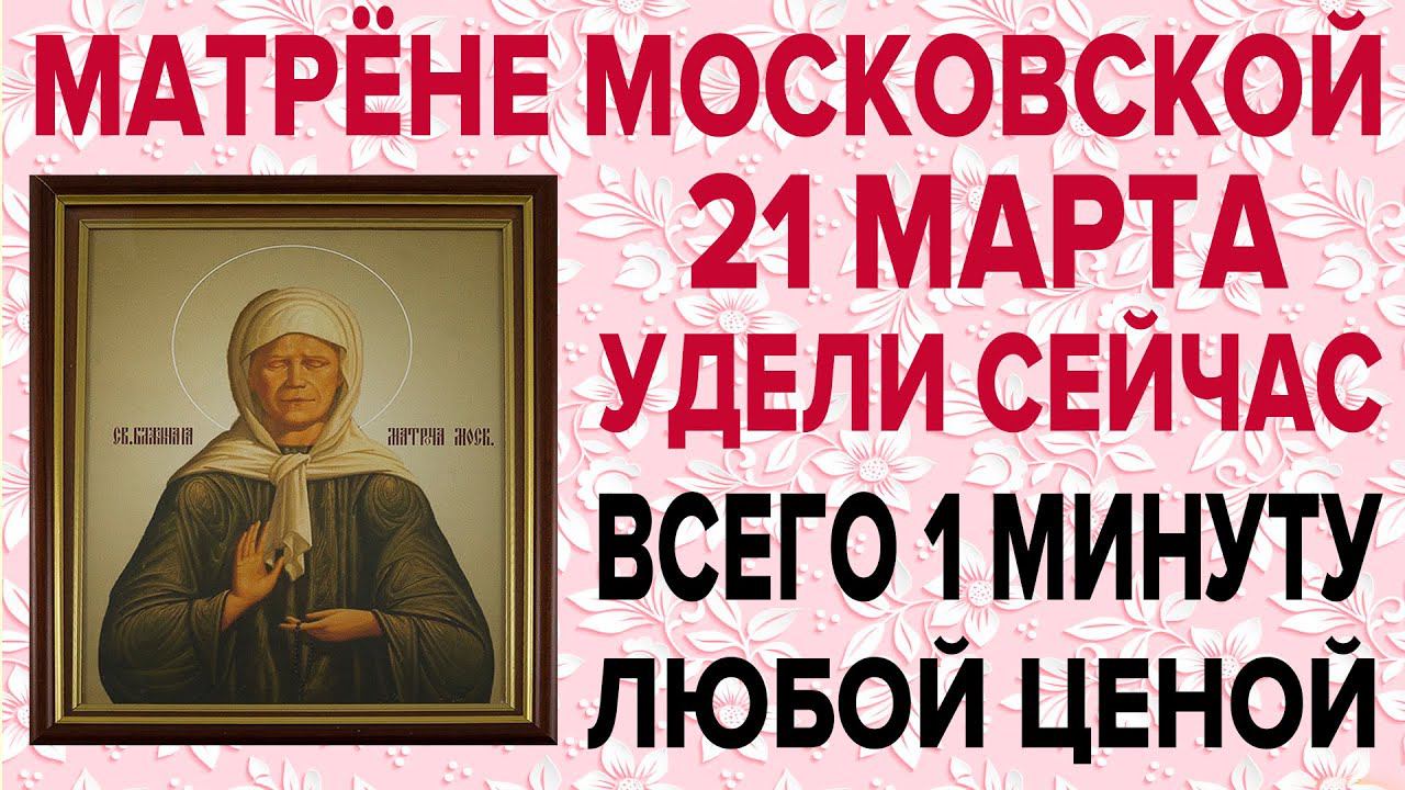 СЕГОДНЯ ОЧЕНЬ ВАЖНЫЙ ПРАЗДНИК! ДЕНЬ МАТРОНЫ МОСКОВСКОЙ, ПРОСИ СЕЙЧАС И ОНА ПОМОЖЕТ!