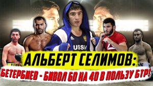 Альберт Селимов: "Бетербиев - машина, Головкин - красавчик, Гассиеву надо спуститься в 91 кг!"