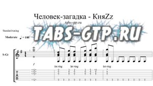 КняZz-Человек-Загадка-ноты для гитары табы аранжировка