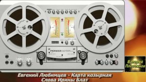 Евгений Любимцев - Карта козырная ( Ирина Блат - Евгений Любимцев).mp4