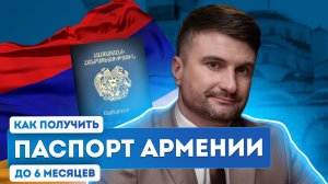 Гражданство Армении — оформление второго паспорта от 6 месяцев