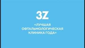 Инфографика к Дню рождения офтальмологической клиники 3Z в Перми.