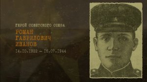 Роман Иванов  -  герой СССР