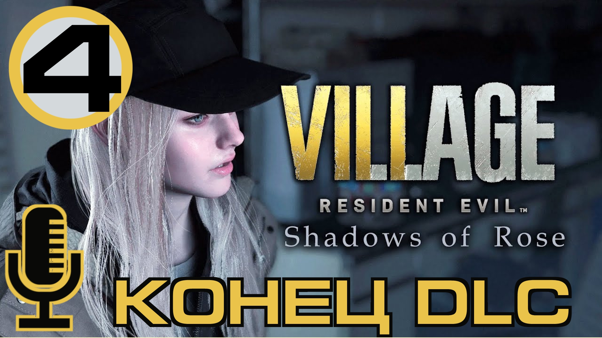 ?Resident Evil Village - Shadows of Rose▶Конец игры▶Прохождение #4