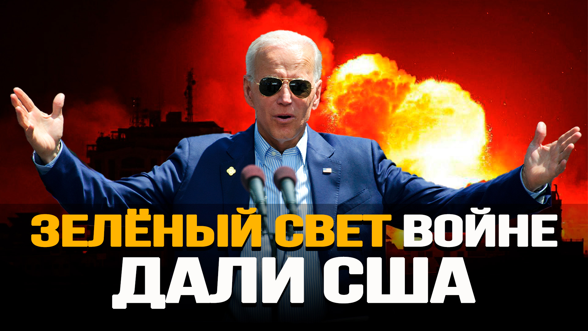 Зачем американо-израильского джинна выпустили из бутылки