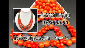 Много-рядные бусы из коралла. Переделка бус для Эллы. Часть 12.