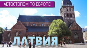 «Автостопом по Европе» – Латвия | Интересные факты о стране | Рига, Юрмала