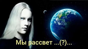 ☑️ Плеядеанцы:Мы рассвет...#эгф #итк #фэг #нло #ufo #плеядеанцы