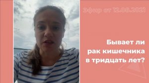 Бывает ли рак кишечника в 30 лет?