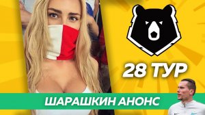 (ГОРБАТЫЕ) ДЗЮБА И АЗМУН В ГОРАХ  // Шарашкин анонс 28 тур