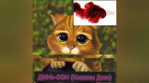 Динь Дон (Кошкин Дом). Ноты