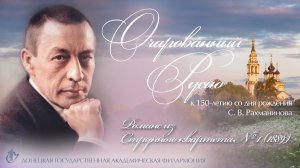 Очарованный Русью. Выпуск 3.
Романс из Струнного квартета № 1