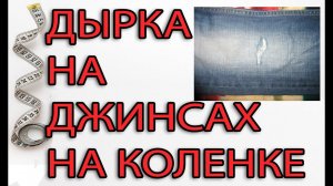 Дырка на джинсах на коленке