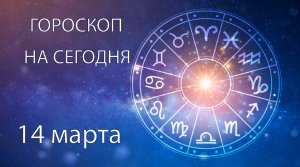 Гороскоп на сегодня. 14 марта