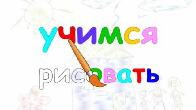 Учимся рисовать (2007)