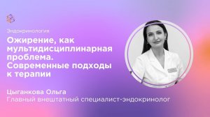 Ожирение, как мультидисциплинарная проблема  Современные подходы к терапии