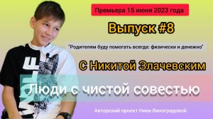 Люди с чистой совестью. Выпуск №8 с Никитой Злачевским, 13 лет. Социальный проект Ники Виноградовой