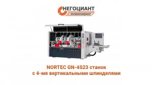NORTEC GN 4S23 станок с 4 мя вертикальными шпинделями (Московская обл , 2024г)