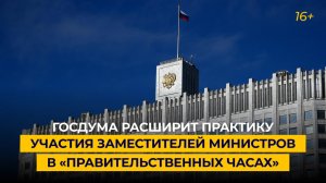 Госдума расширит практику участия заместителей министров в «правительственных часах»