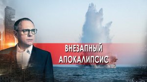 Внезапный апокалипсис.  Самые шокирующие гипотезы с Игорем Прокопенко (26.11.2021).