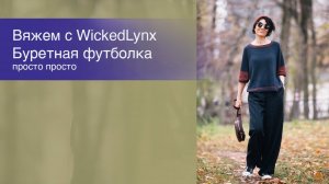 Вяжем с WickedLynx. Буретная футболка