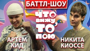 Артём КИД vs НИКИТА КИОССЕ | Шоу Что вижу, то пою | ЧВТП