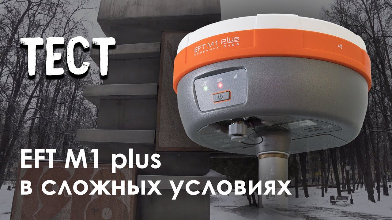 Тест EFT M1 Plus в сложных условиях