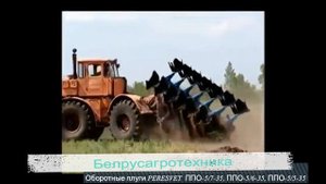 Оборотные плуги PERESVET ППО -5_7 -35, ППО- 5_6 -35, ППО- 5_5 -35.mp4