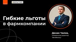 Денис Чалов, Генеральный директор «Бенефактори» и Руководитель C&B крупной международной компании