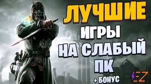 Во что поиграть? Лучшие игры на слабый ПК