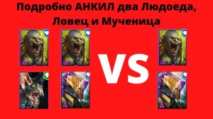 Анкил два Людоеда Ловец Мученица для подписчика ! Отличный урон с очень слабыми артефактами ! Рейд