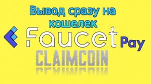 Claimcoin с выводом на FaucetPay. Заработок криптовалюты без вложений