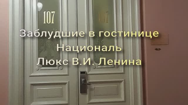 Заблудшие в гостинице  Националь.  НОМЕР- ЛЮКС  в которых жил В.И. ЛЕНИН