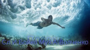 Пловец Сл:И.Бойко Муз:А.Волченко
