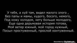 Miyagi & Эншпиль Топи До Талого Бротан (текст)