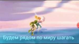 Песня Феи Тайна Зимнего Леса караоке версия ?☺