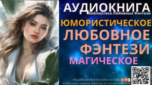 Юмористическое Магическое Любовное Фэнтези | БЛФ Аудиокнига