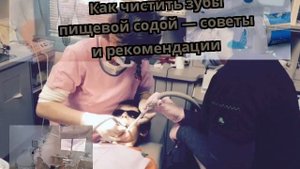 Как чистить зубы пищевой содой — советы и рекомендации